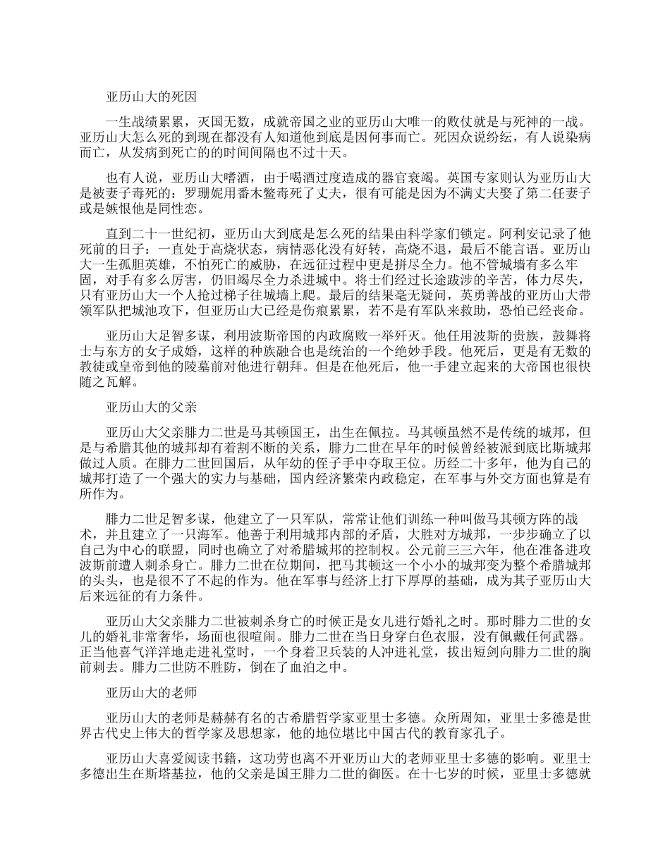 亚历山大大帝是怎样死的_第1页