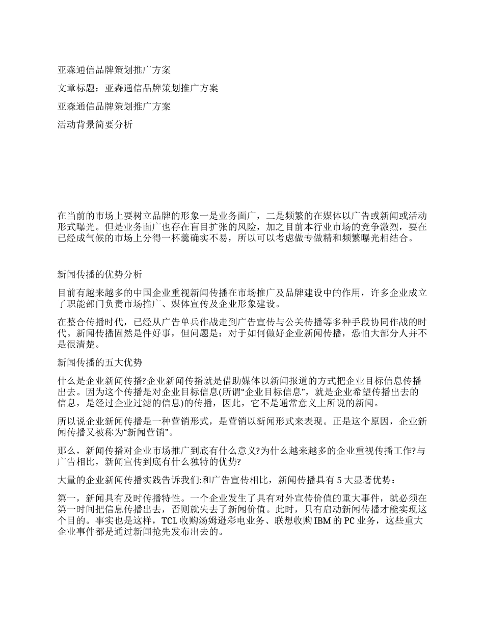 亚森通信品牌策划推广方案_第1页
