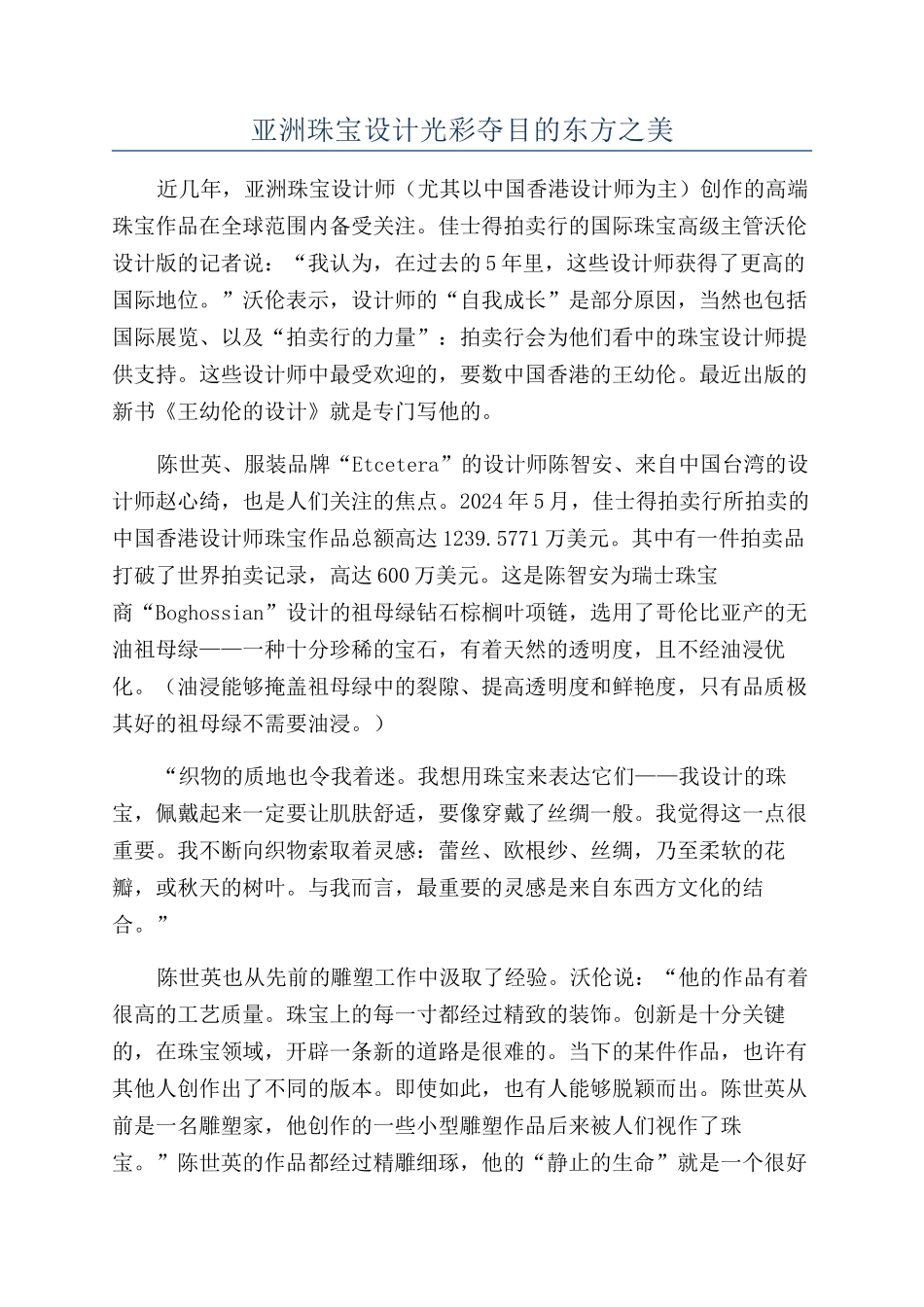 亚洲珠宝设计光彩夺目的东方之美_第1页