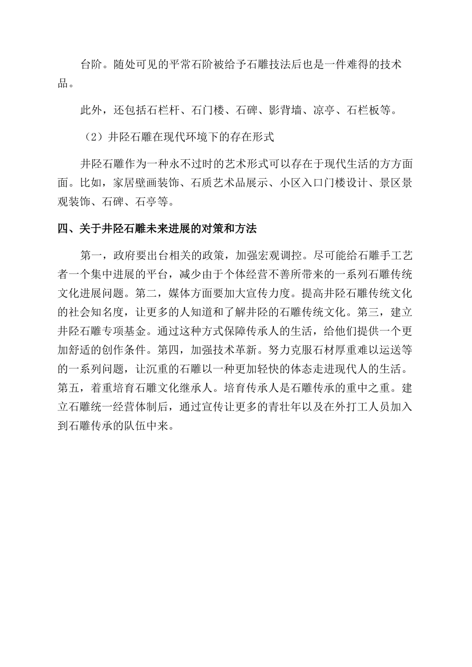 井陉石雕现状分析与发展探究_第3页