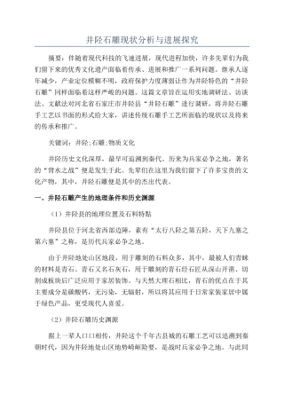 井陉石雕现状分析与发展探究