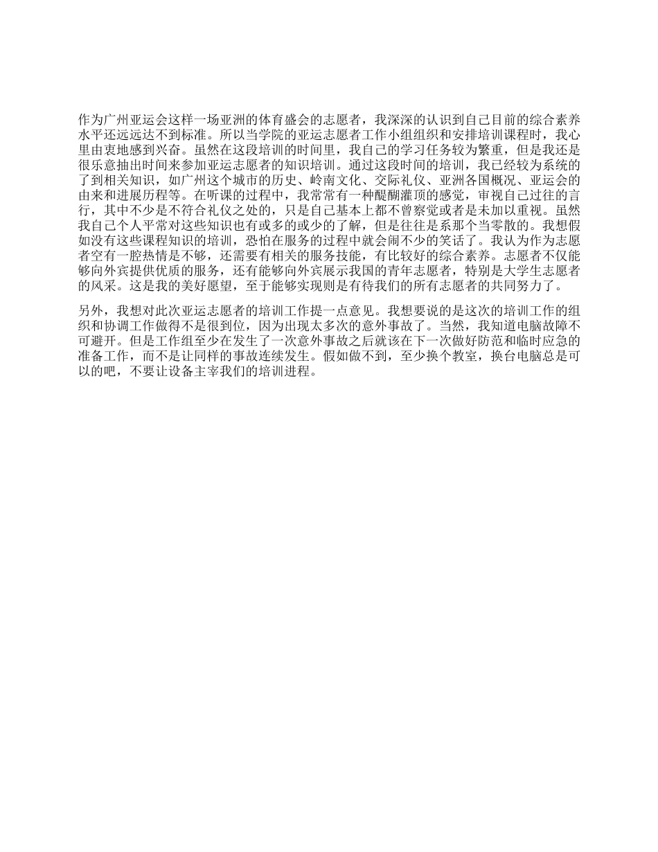 亚运会志愿者培训总结_第1页