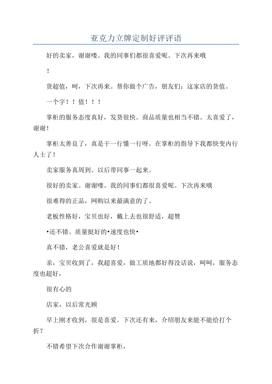 亚克力立牌定制好评评语_第1页