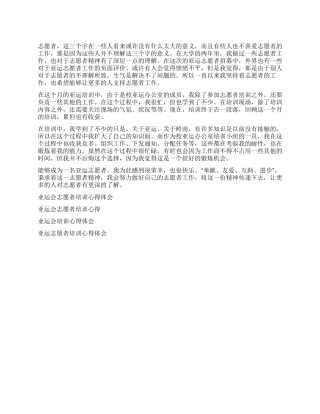 亚运志愿者培训心得感悟