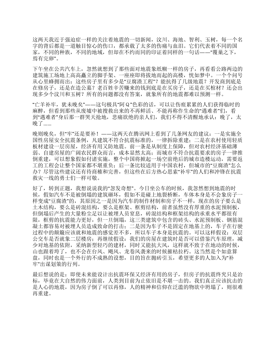 亡羊之后如何补牢——玉树地震带给我的思考_第1页