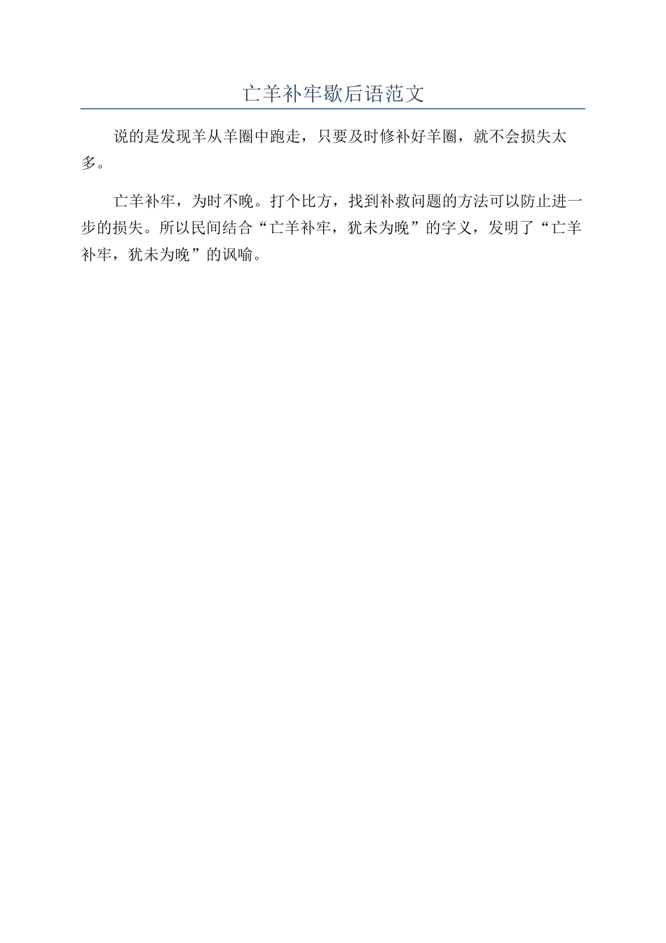 亡羊补牢歇后语范文_第1页