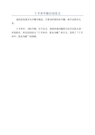 亡羊补牢歇后语范文