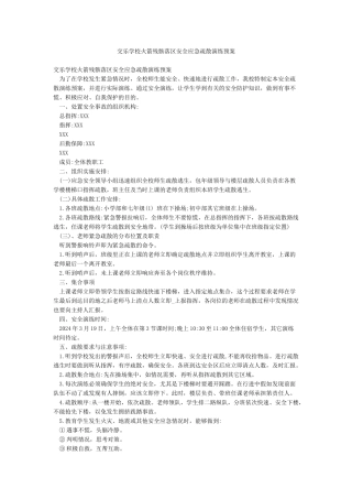 交乐学校火箭残骸落区安全应急疏散演练预案