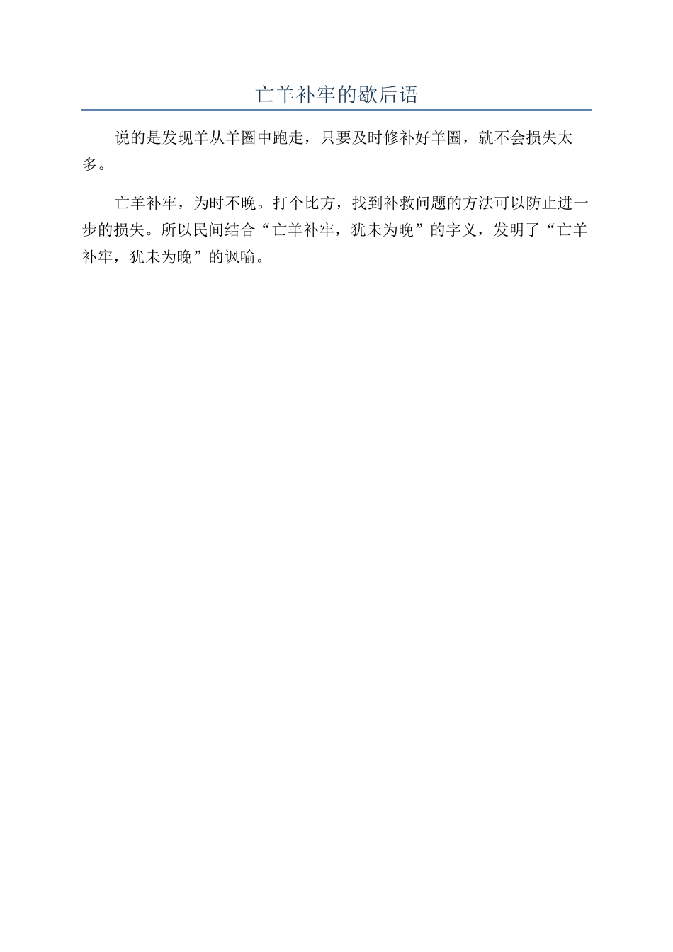 亡羊补牢的歇后语_第1页
