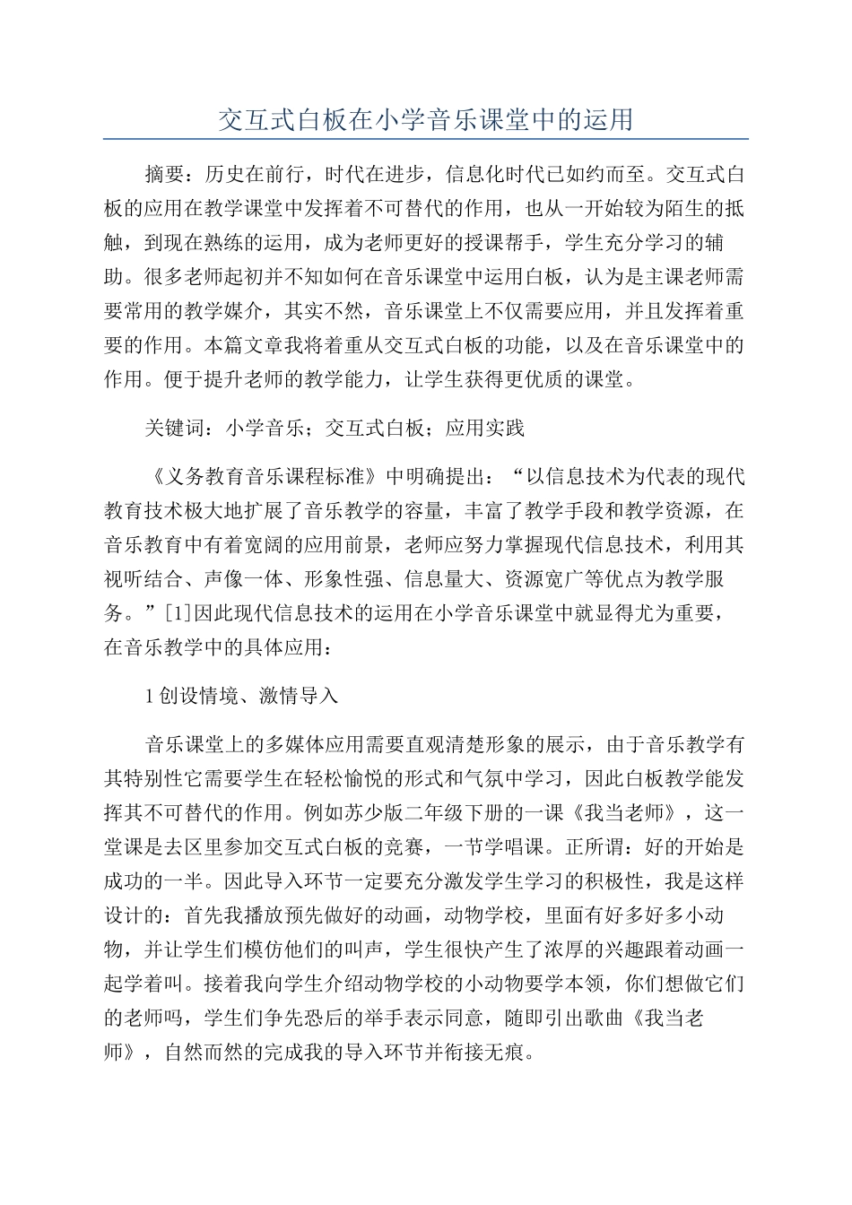 交互式白板在小学音乐课堂中的运用_第1页