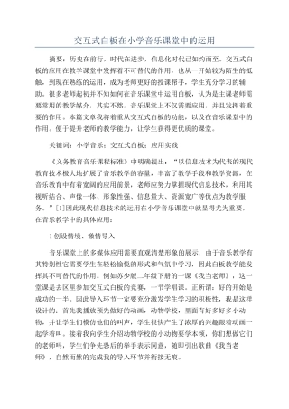 交互式白板在小学音乐课堂中的运用