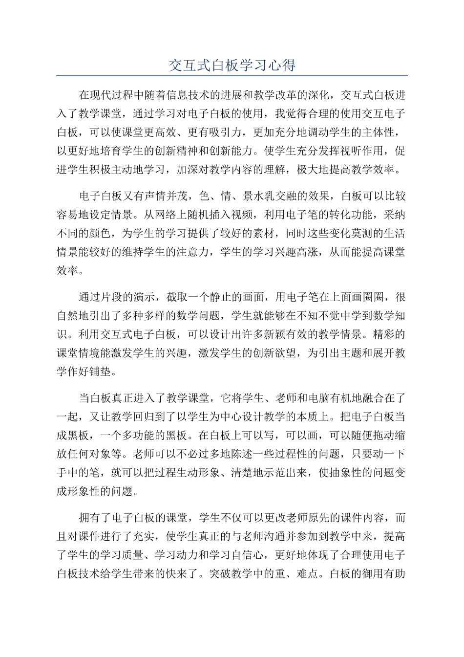 交互式白板学习心得_第1页