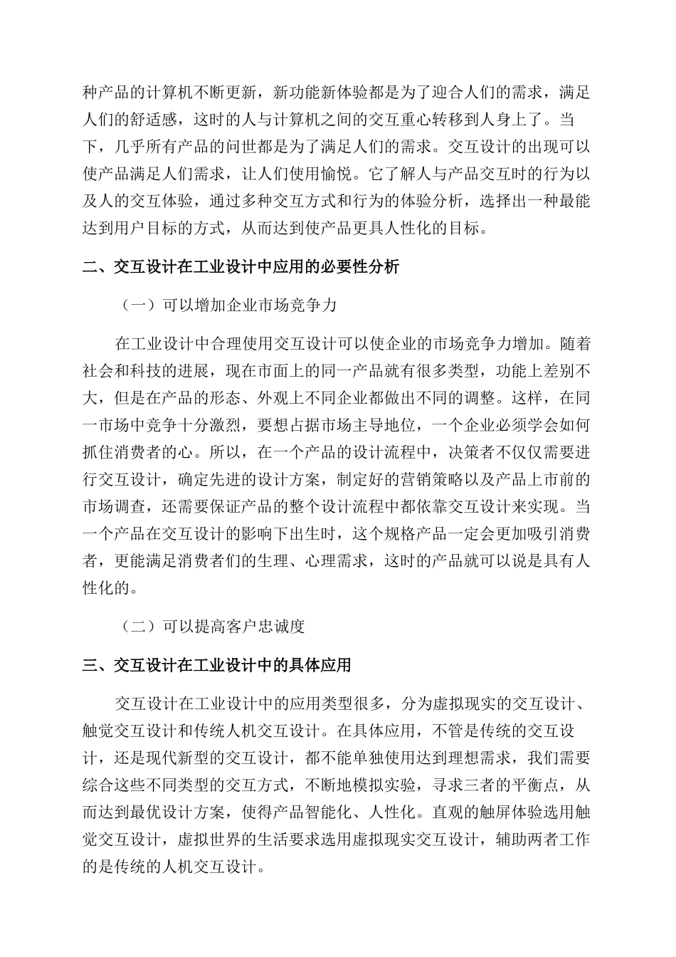 交互设计在工业设计中的应用探讨_第2页