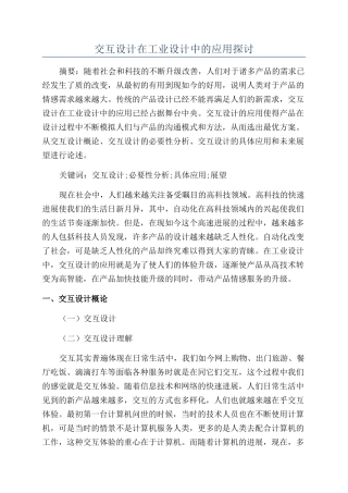 交互设计在工业设计中的应用探讨