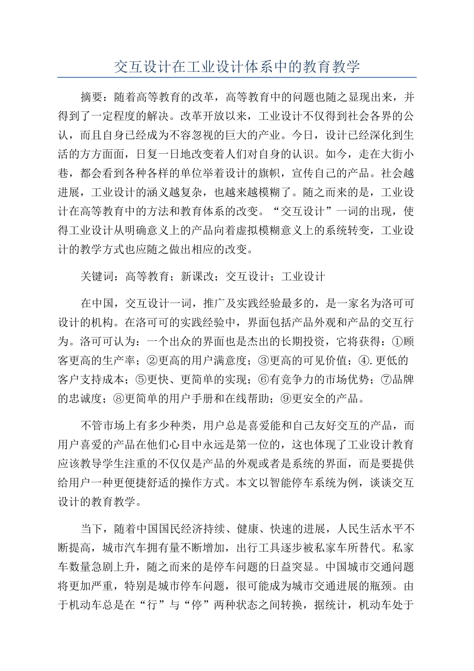 交互设计在工业设计体系中的教育教学_第1页