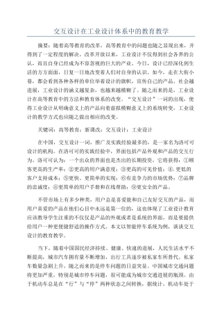 交互设计在工业设计体系中的教育教学