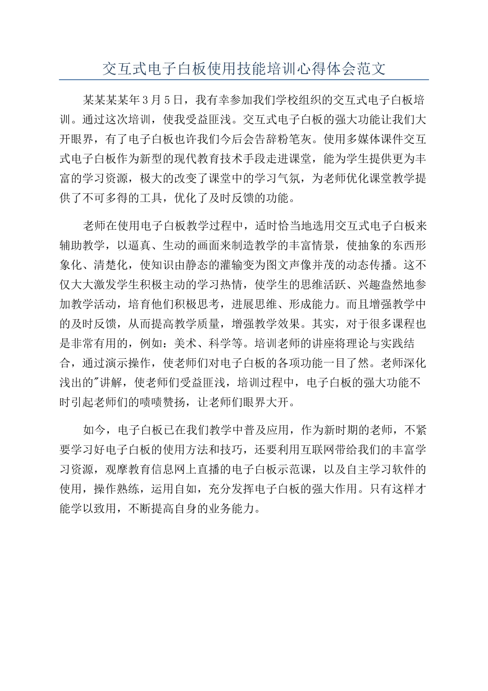 交互式电子白板使用技能培训心得体会范文_第1页