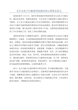 交互式电子白板使用技能培训心得体会范文