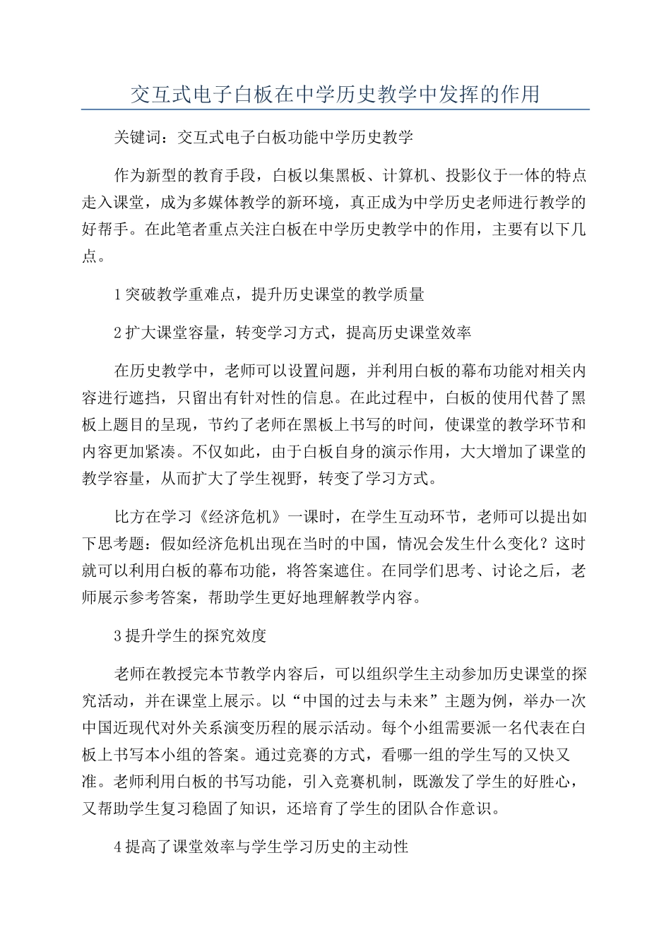 交互式电子白板在中学历史教学中发挥的作用_第1页