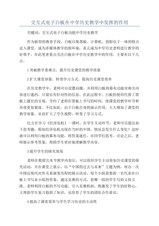 交互式电子白板在中学历史教学中发挥的作用