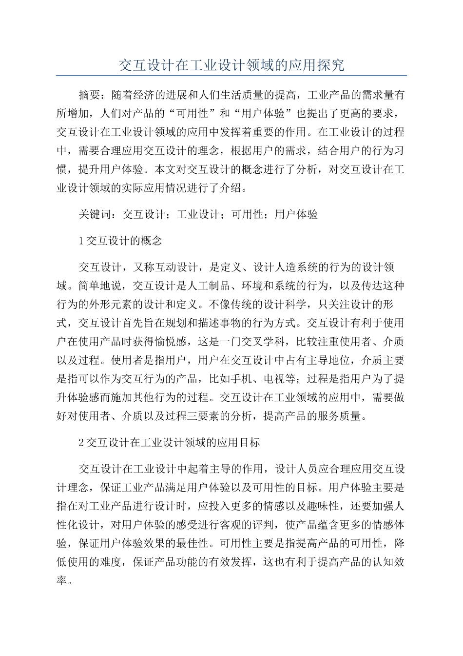 交互设计在工业设计领域的应用探究_第1页