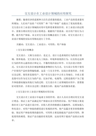 交互设计在工业设计领域的应用探究