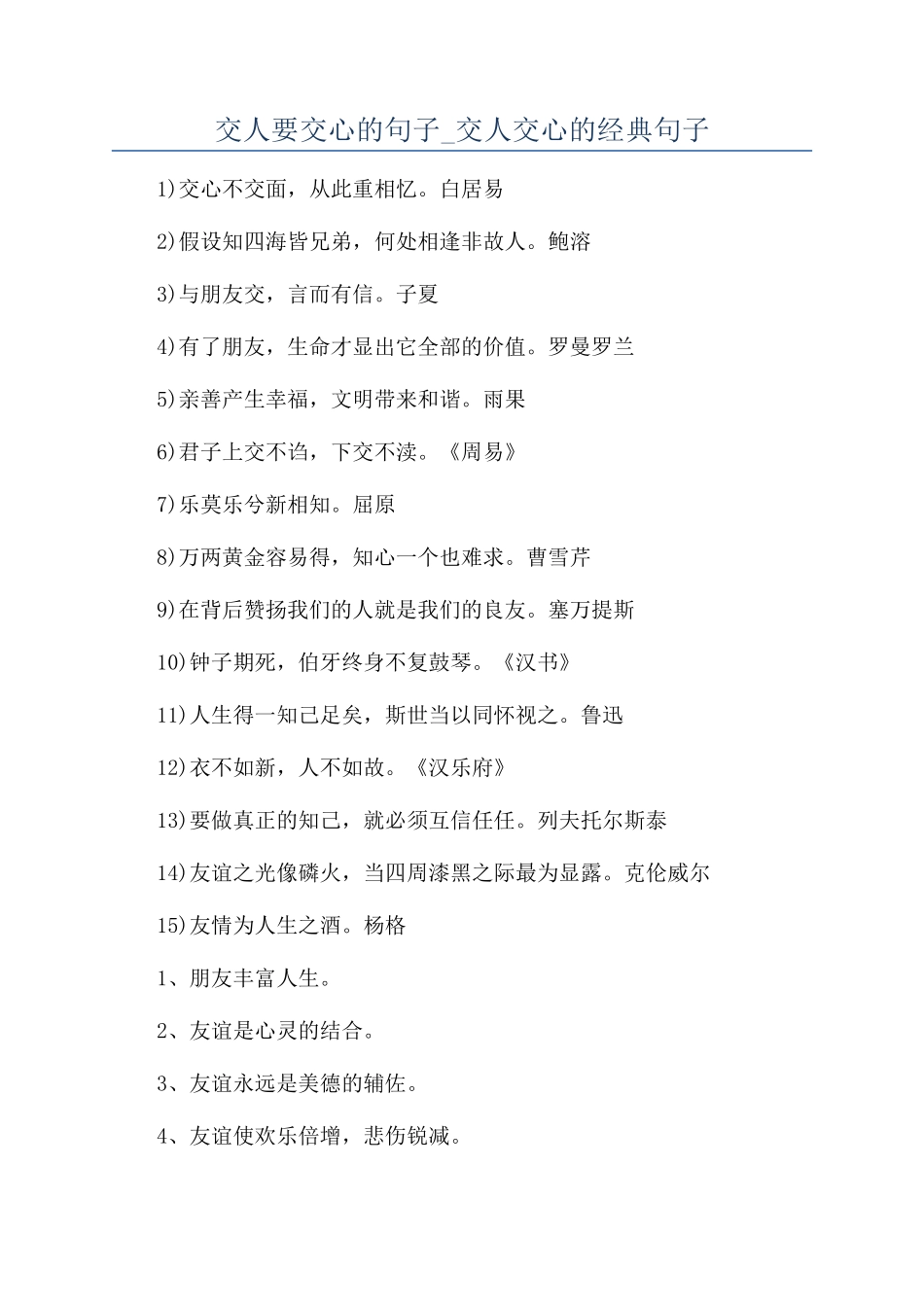交人要交心的句子-交人交心的经典句子_第1页