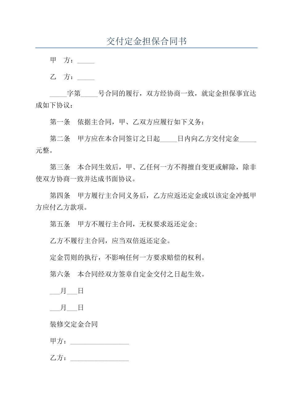 交付定金担保合同书_第1页