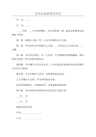 交付定金担保合同书