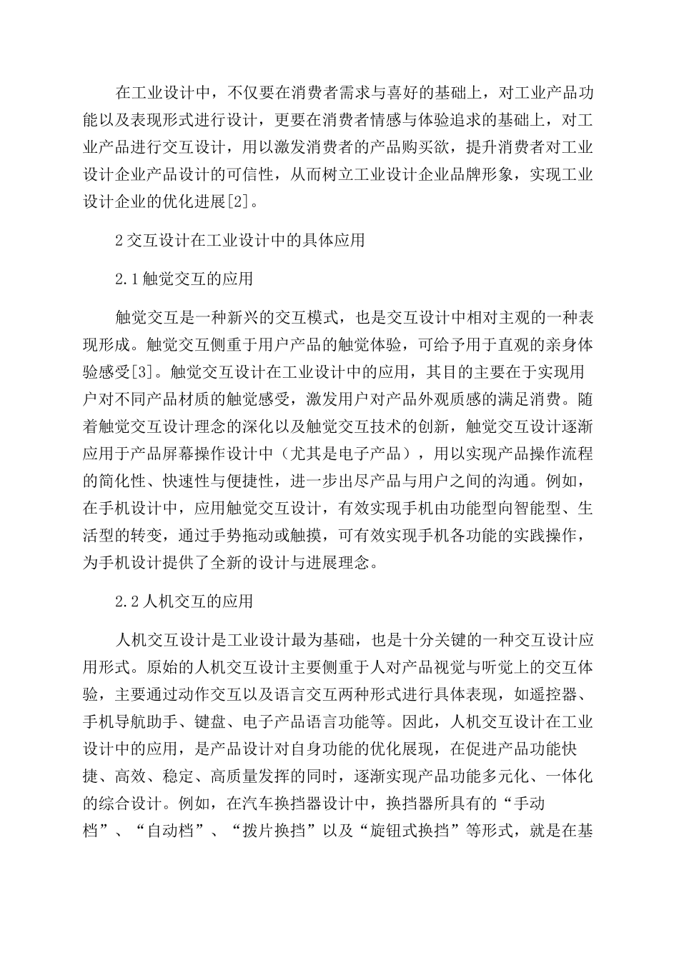 交互设计在工业设计中的应用分析_第2页