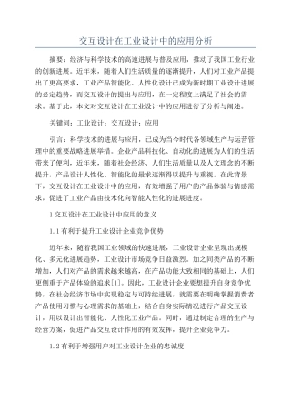 交互设计在工业设计中的应用分析