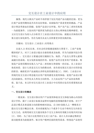 交互设计在工业设计中的应用