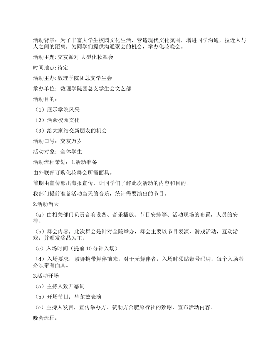 交友派对大型化妆舞会活动策划书_第1页