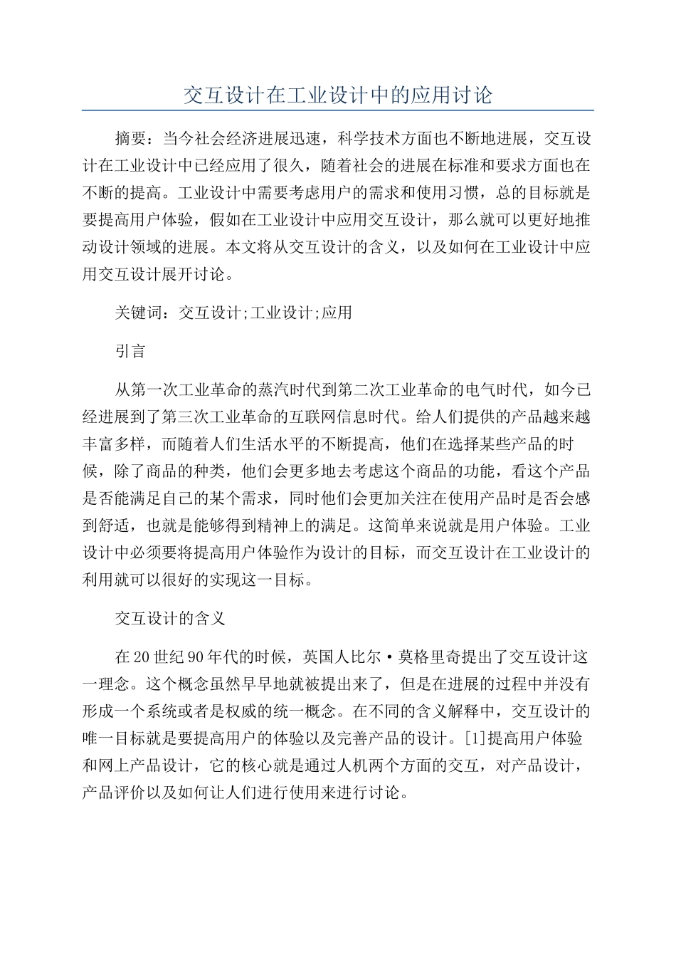 交互设计在工业设计中的应用研究_第1页