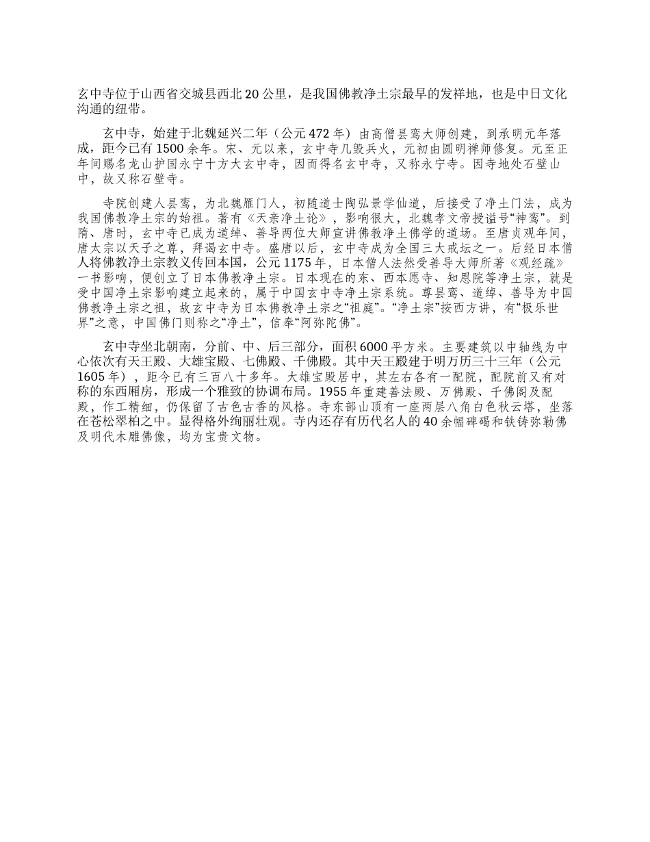 交城玄中寺导游词_第1页
