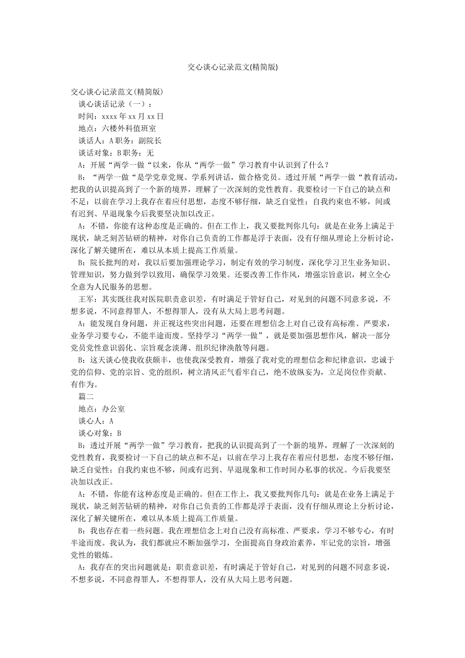 交心谈心记录范文_第1页