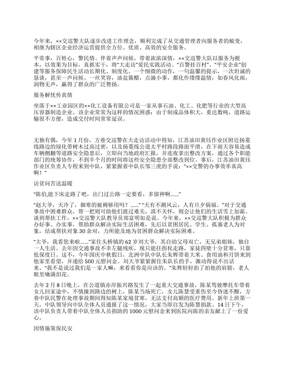 交巡警大队先进典型事迹_第1页