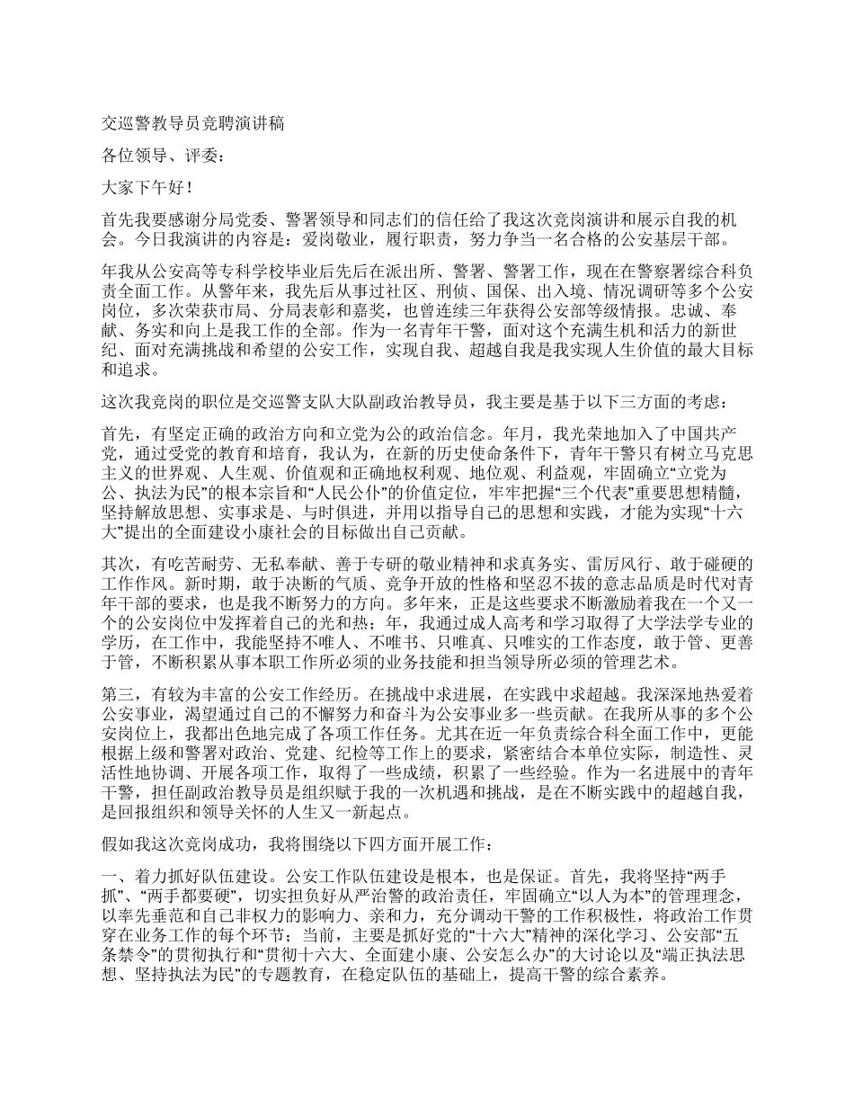 交巡警教导员竞聘演讲稿_第1页