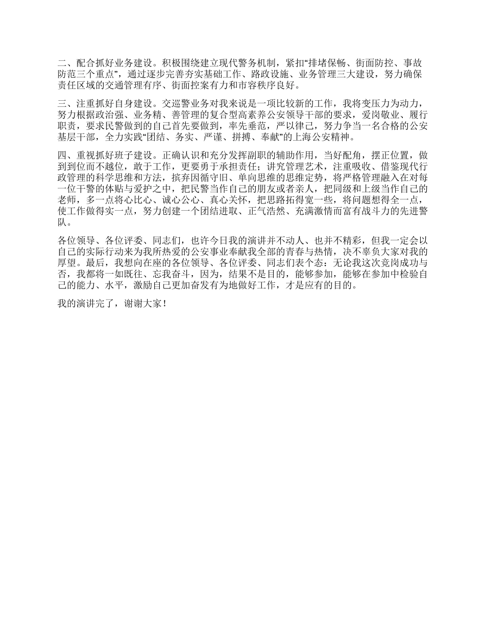 交巡警教导员竞聘演讲稿_第2页