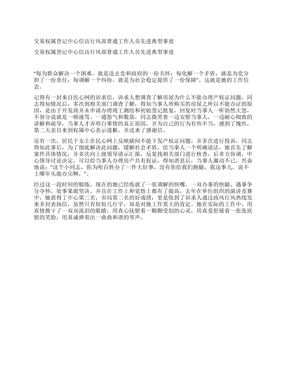交易权属登记中心信访行风部普通工作人员先进典型事迹_第1页