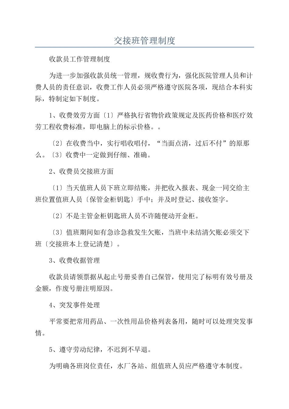 交接班管理制度_第1页
