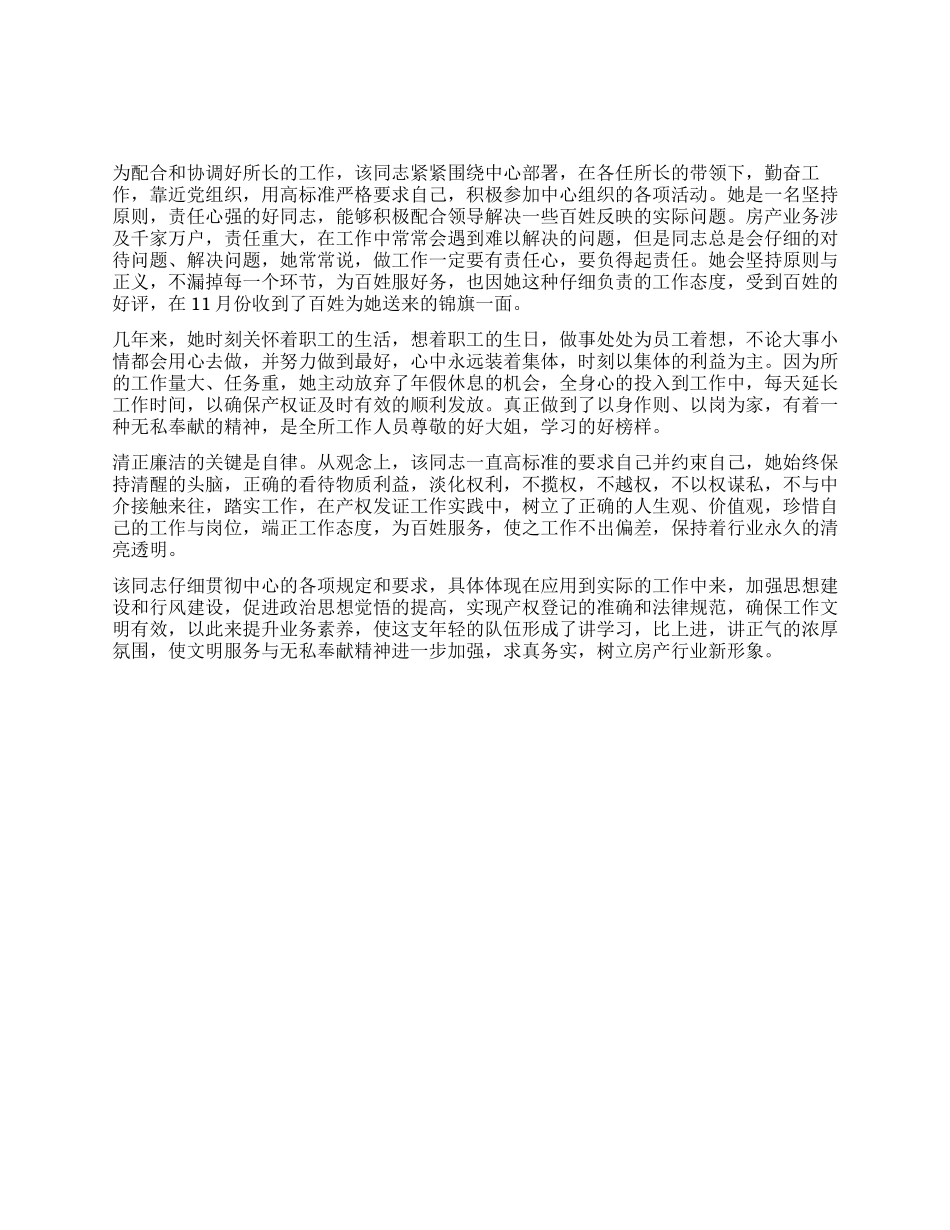 交易权属登记所所长助理典型先进事迹材料_第1页