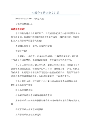 交流会主持词范文汇总