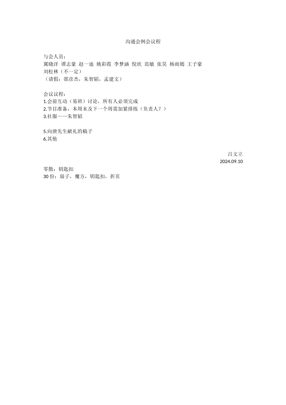 交流会例会议程910_第1页