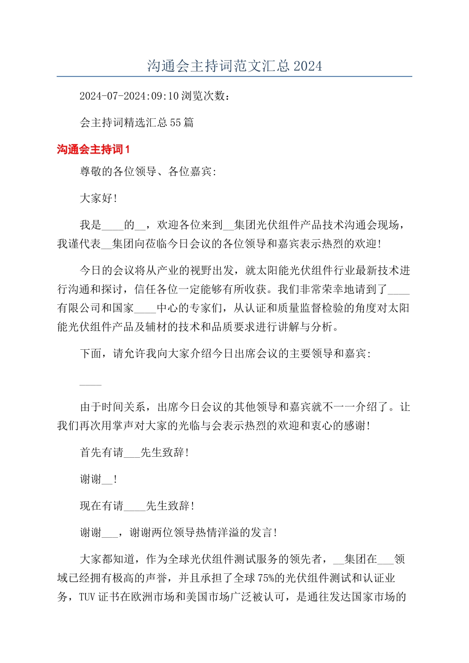 交流会主持词范文汇总2024_第1页