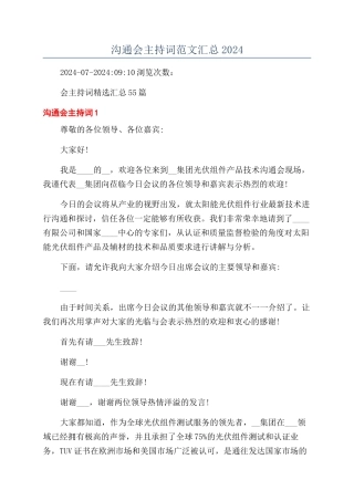 交流会主持词范文汇总2024