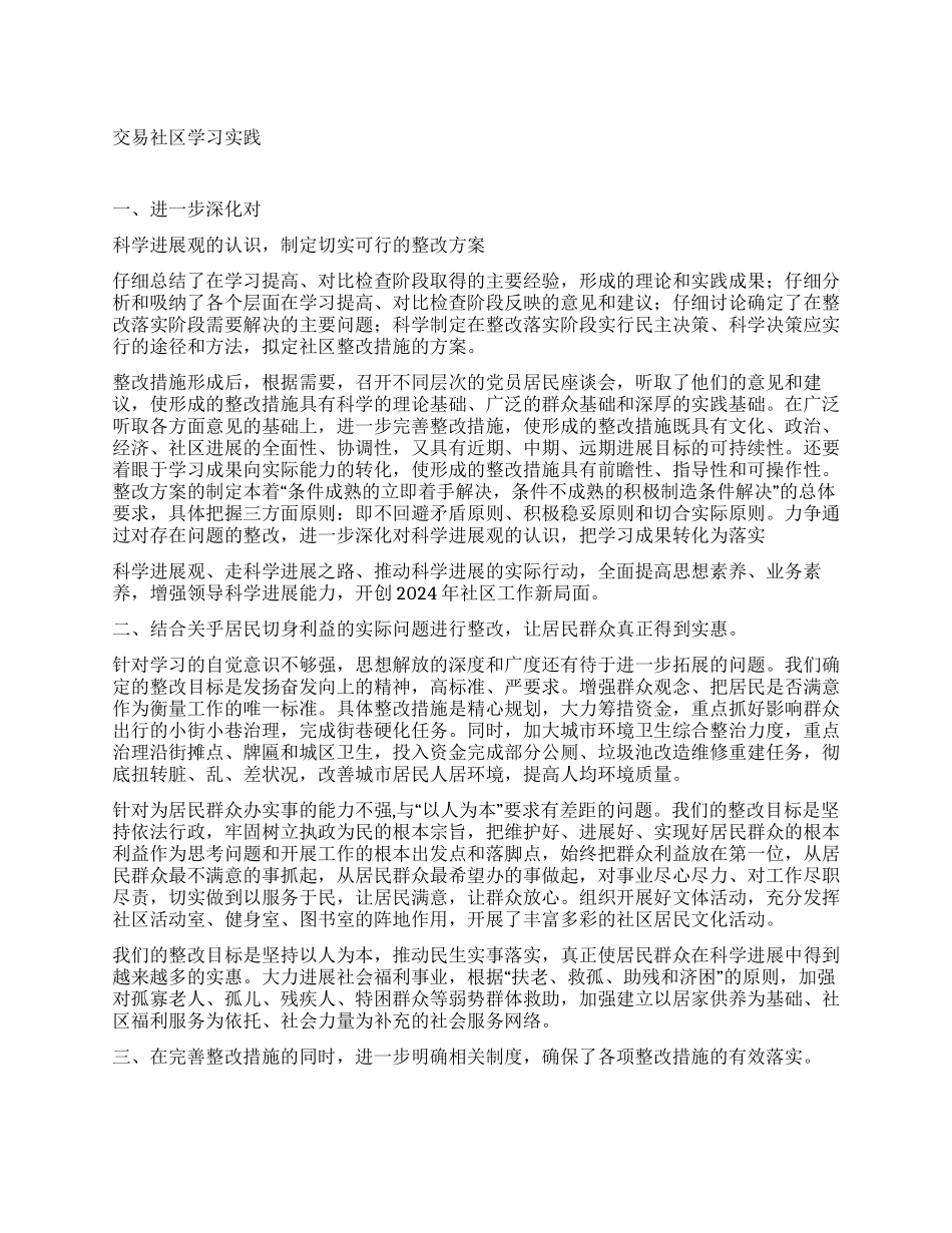 交易社区学习实践科学发展观第三阶段工作总结_第1页