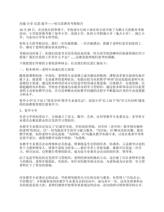 交流分享反思提升——哈尔滨教育考察报告