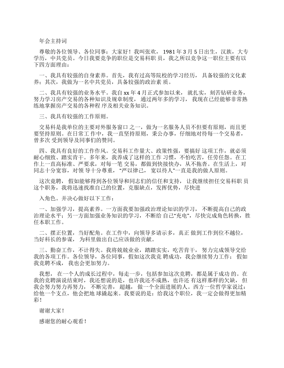 交易科职员竟聘演讲稿_第1页