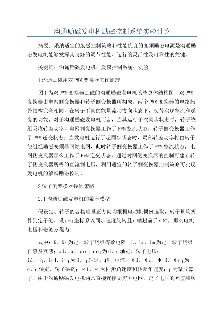 交流励磁发电机励磁控制系统实验研究_第1页
